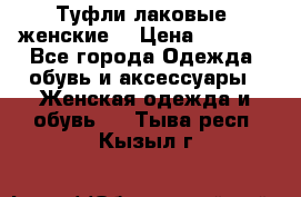 Туфли лаковые, женские. › Цена ­ 2 800 - Все города Одежда, обувь и аксессуары » Женская одежда и обувь   . Тыва респ.,Кызыл г.